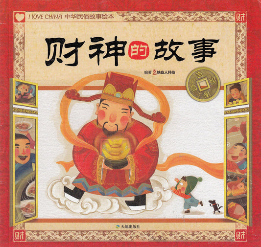 Chinese Folk Tales: The God of Wealth 	吉星高照中华民俗故事绘本:财神的故事