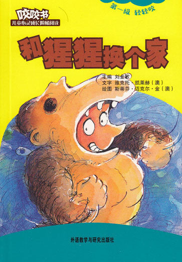 Bridge Level Reader 1: The Gorilla Suit 咬咬书儿童心灵成长阶梯阅读(第1级)轻轻咬(注音版)-和猩猩换个家