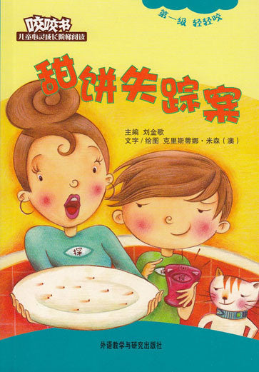 Bridge Level Reader 1: The Missing Cookies 咬咬书儿童心灵成长阶梯阅读(第1级)轻轻咬(注音版)-甜饼失踪案