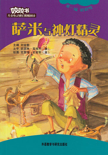 Bridge Level Reader 1: Sammy and the Genie of the Magic Lamp 咬咬书儿童心灵成长阶梯阅读(第1级)轻轻咬(注音版)-萨米与神灯精灵