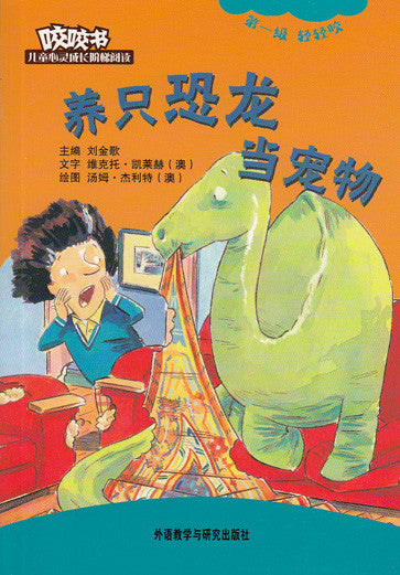 Bridge Level Reader 1: My Pet Dinosaur 咬咬书儿童心灵成长阶梯阅读(第1级)轻轻咬(注音版)-养只恐龙当宠物