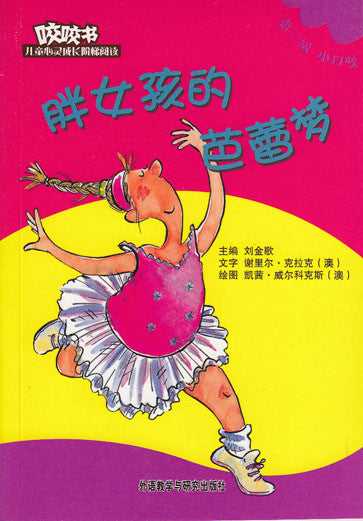 Bridge Level Reader 2: Ballerina Dreams 咬咬书儿童心灵成长阶梯阅读(第2级)小口咬-胖女孩的芭蕾梦