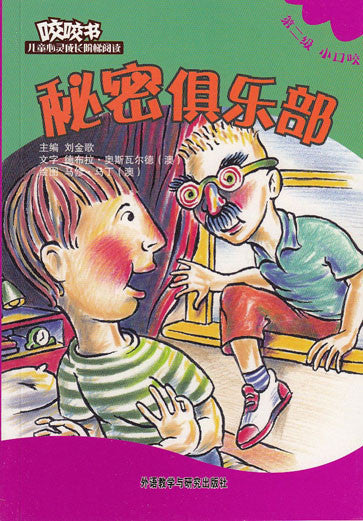 Bridge Level Reader 2: The Secret Club 咬咬书儿童心灵成长阶梯阅读(第2级)小口咬-秘密俱乐部