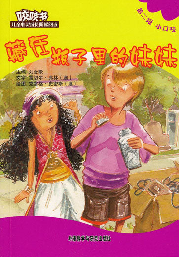 Bridge Level Reader 2: Sister In a Bottle 咬咬书儿童心灵成长阶梯阅读(第2级)小口咬-藏在瓶子里的妹妹