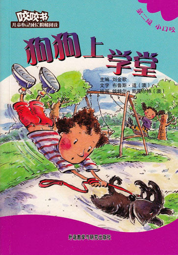 Bridge Level Reader 2: Little Dog Goes to School 咬咬书儿童心灵成长阶梯阅读(第2级)小口咬-狗狗上学堂