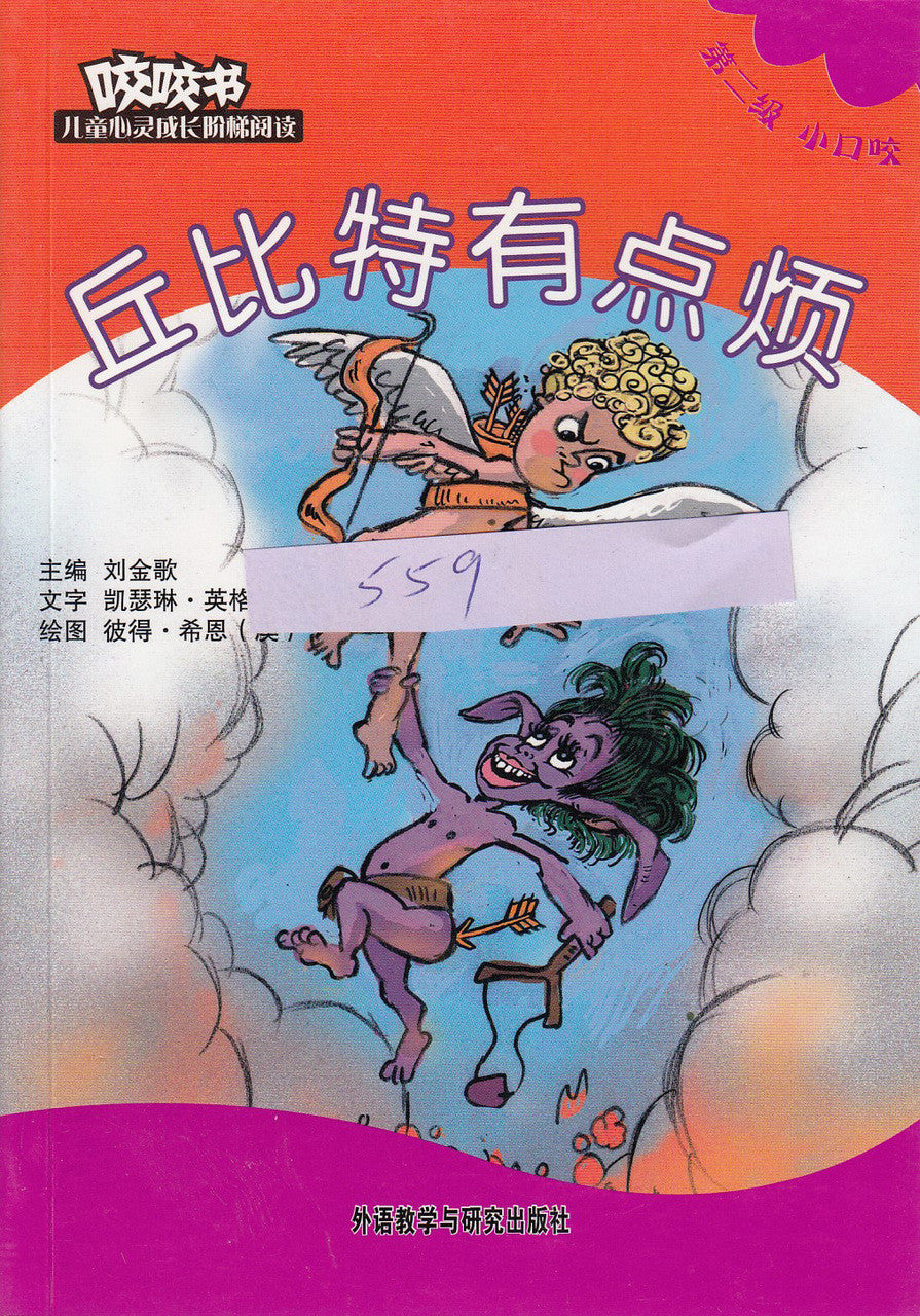 Bridge Level Reader 2: That Annoying Cupid 咬咬书儿童心灵成长阶梯阅读(第2级)小口咬-丘比特有点烦