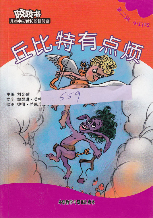 Bridge Level Reader 2: That Annoying Cupid 咬咬书儿童心灵成长阶梯阅读(第2级)小口咬-丘比特有点烦