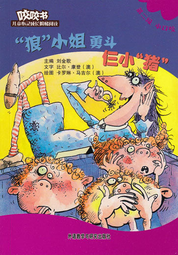 Bridge Level Reader 2: Miss Wolf and the Three Pigs 咬咬书儿童心灵成长阶梯阅读(第2级)小口咬-“狼”小姐勇斗仨小“猪”