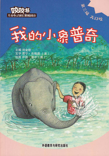 Bridge Level Reader 3: My Little Elephant Puqi	咬咬书儿童心灵成长阶梯阅读(第3级)大口咬-我的小象普奇