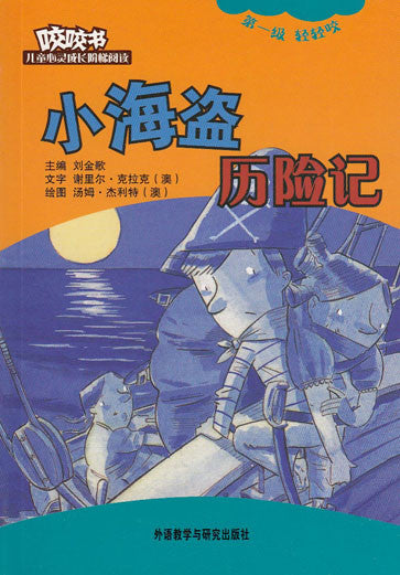 Bridge Level Reader 1: Little Pirate's Adventure 咬咬书儿童心灵成长阶梯阅读(第1级)轻轻咬(注音版)-小海盗历险记