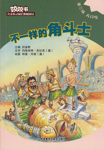 Bridge Level Reader 3: A Different Kind of Gladiator 咬咬书儿童心灵成长阶梯阅读(第3级)大口咬-不一样的角斗士