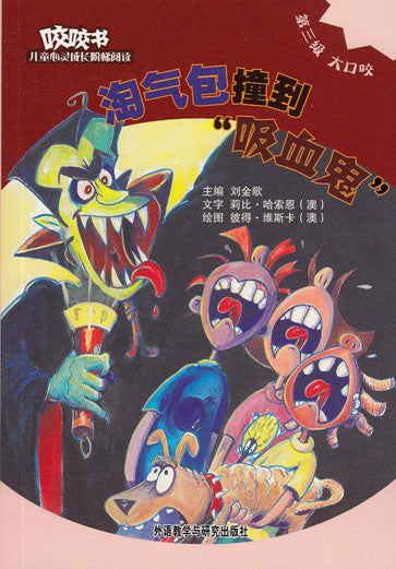 Bridge Level Reader 3: The Three Naughty Boys and the Vampire 咬咬书儿童心灵成长阶梯阅读(第3级)大口咬-淘气包撞到“吸血鬼”