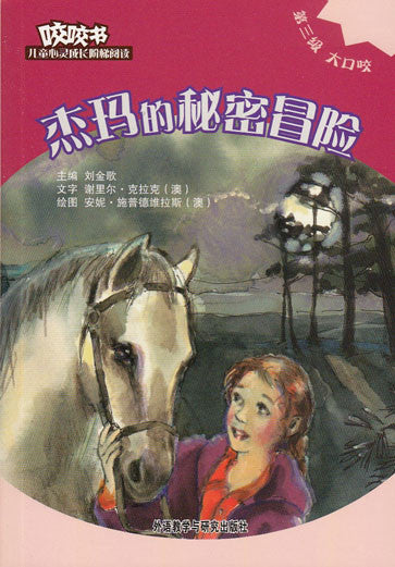 Bridge Level Reader 3: Gemma's Secret Adventure 咬咬书儿童心灵成长阶梯阅读(第3级)大口咬-杰玛的秘密冒险