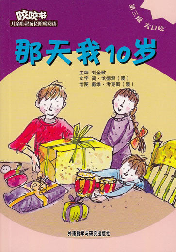 Bridge Level Reader 3: The Day I Turned 10 咬咬书儿童心灵成长阶梯阅读(第3级)大口咬-那天我10岁