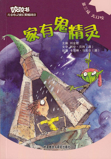 Bridge Level Reader 3:The Elf in Our House 咬咬书儿童心灵成长阶梯阅读(第3级)大口咬-家有鬼精灵