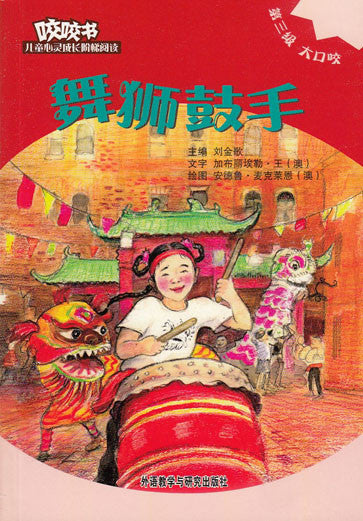 Bridge Level Reader 3: The Lion Dance Drummer 咬咬书儿童心灵成长阶梯阅读(第3级)大口咬-舞狮鼓手