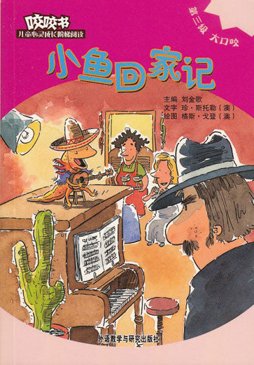 Bridge Level Reader 3: Little Fish's Journey Home 咬咬书儿童心灵成长阶梯阅读(第3级)大口咬-小鱼回家记