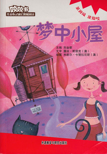 Bridge Level Reader 4: Dream Cabin 咬咬书儿童心灵成长阶梯阅读(第4级)使劲咬-梦中的小屋