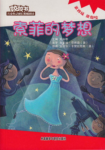 Bridge Level Reader 4: Sophie's Dream 咬咬书儿童心灵成长阶梯阅读(第4级)使劲咬-索菲的梦想