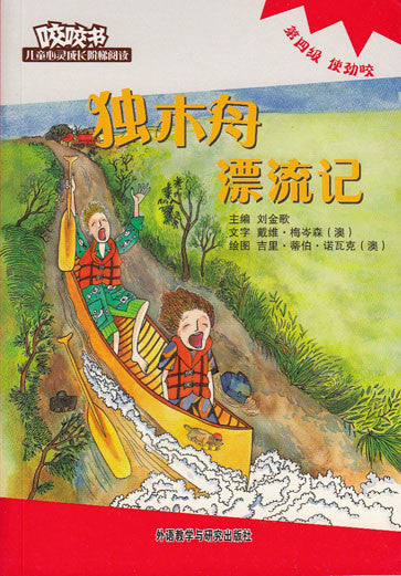 Bridge Level Reader 4:The Canoe's Journey 咬咬书儿童心灵成长阶梯阅读(第4级)使劲咬-独森舟漂流记