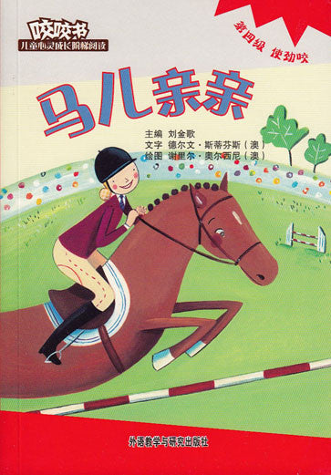 Bridge Level Reader 4: Qinqin the Horse 咬咬书儿童心灵成长阶梯阅读(第4级)使劲咬-马儿亲亲