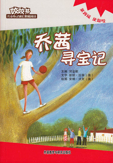 Bridge Level Reader 4: Qiaoqan's Search for Treasure 咬咬书儿童心灵成长阶梯阅读(第4级)使劲咬-乔茜寻宝记