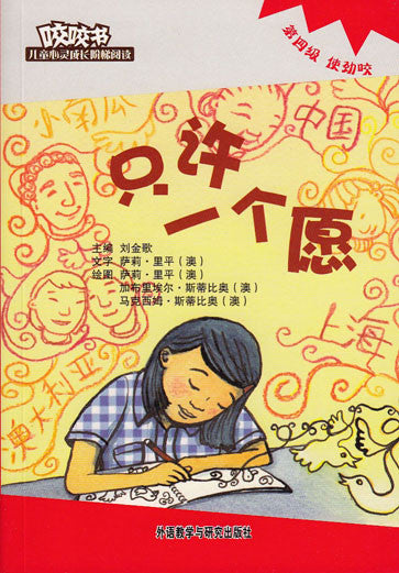 Bridge Level Reader 4: Only One Wish 咬咬书儿童心灵成长阶梯阅读(第4级)使劲咬-只许一个愿