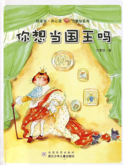 Happy Reading Bridge Books: Do You Want to be a King 桥梁书开心读方素珍系列-你想当国王吗