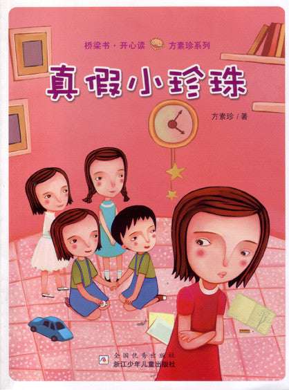 Happy Reading Bridge Books: Is This a Real Pearl 桥梁书开心读方素珍系列-真假小珍珠