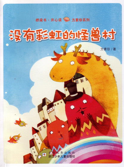 Happy Reading Bridge Books: The Monster Village has on Rainbow 桥梁书开心读方素珍系列-没有彩虹的怪兽村