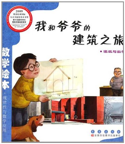 Architecture Tour with Grandpa (Architecture and Mathematics) 我和爷爷的建筑之旅(建筑与数学)