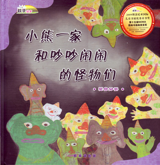 The Bear Family and the Noisy Monsters (Composite Classification) 小熊一家和吵吵闹闹的怪物们 (复合分类)