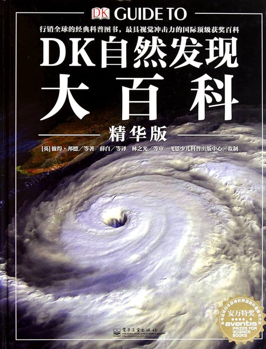 DK Guide to Nature Encyclopedia DK 自然发现大百科