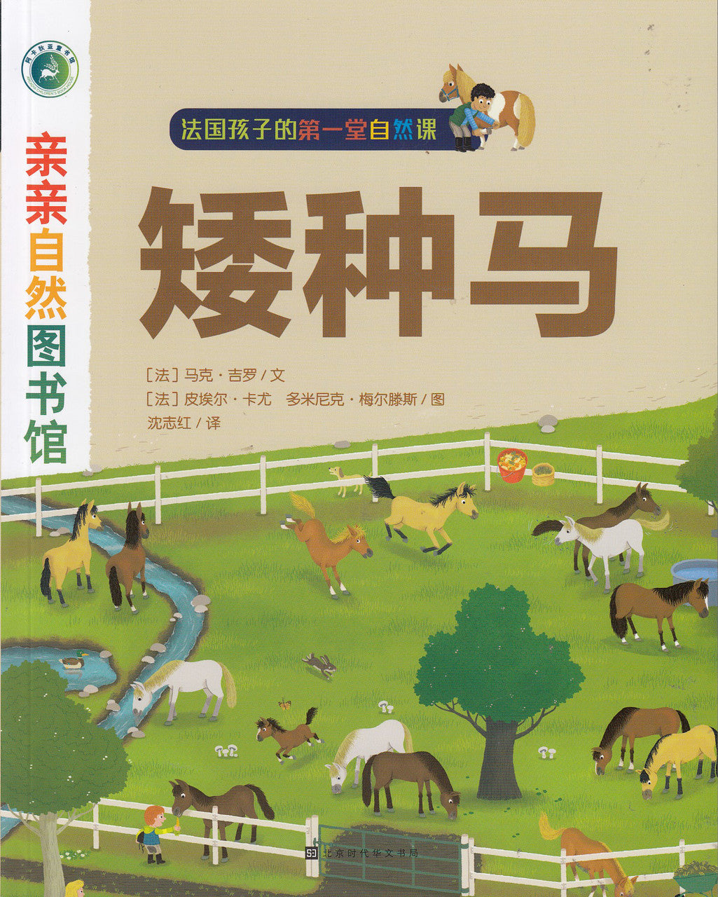 Nature Science: Les Poneys , 亲亲自然图书馆-矮种马