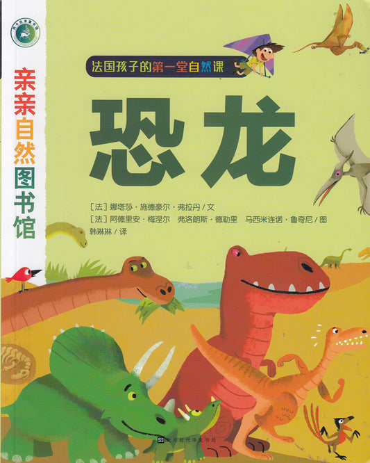 Nature Science: Dinosaur, 亲亲自然图书馆-恐龙