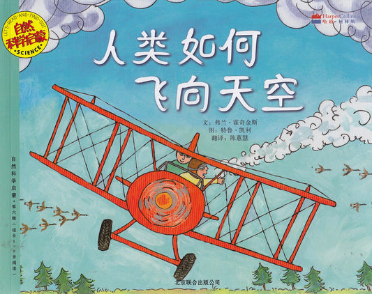 Let's-Read-and-Find-Out Science: How People Learned to Fly 自然科学启蒙: 人类如何飞向天空（天文）