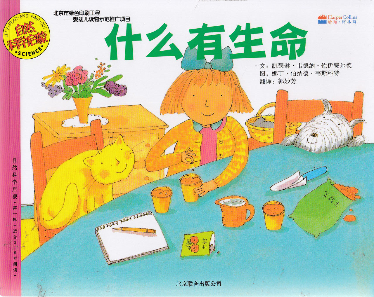 Let's-Read-and-Find-Out Science: What's Alive? 自然科学启蒙 : 什么有生命?