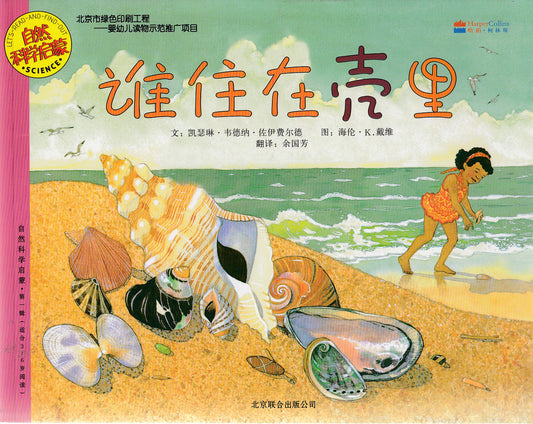 Let's-Read-and-Find-Out Science: What Lives in a Shell? 自然科学启蒙: 谁住在壳里?