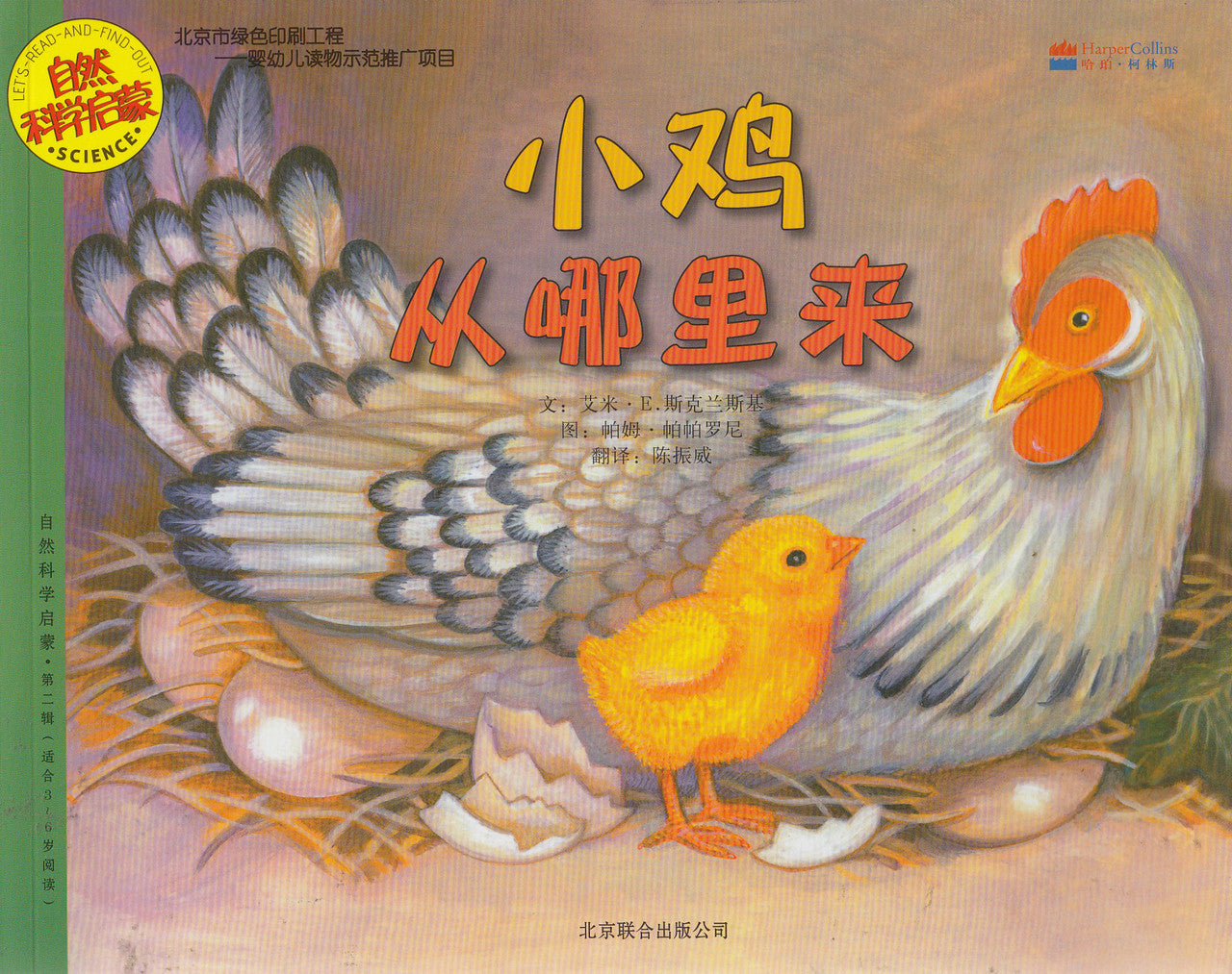 Let's-Read-and-Find-Out Science: Where Do Chicks Come From ? 自然科学启蒙: 小鸡从哪里来 ?（动物)