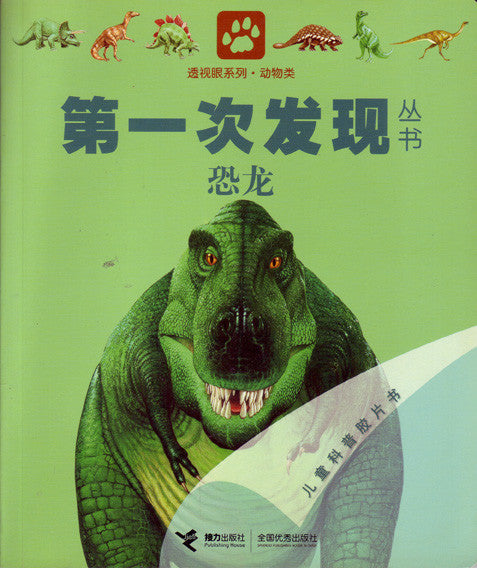 First Discovery: Dinosaur 第一次发现丛书-恐龙