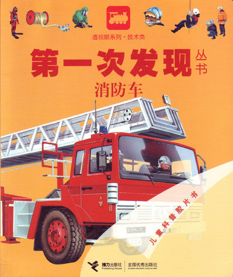 First Discovery: Fire Engine 第一次发现丛书-消防车