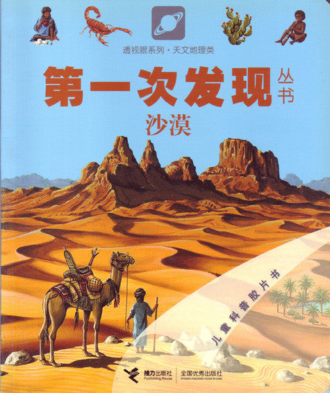 First Discovery: Desert 第一次发现丛书-沙漠