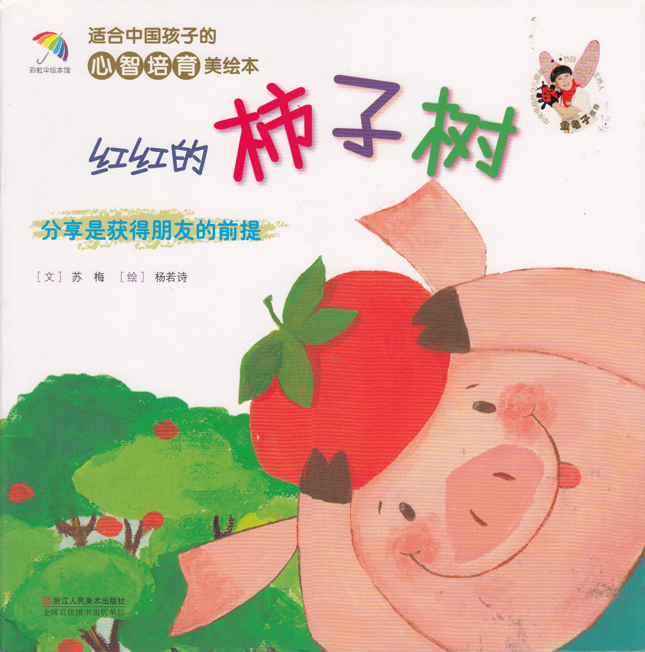 Healthy Mind Picture Books: The Red Persimmon Tree 心智培育美绘本：红红的柿子树