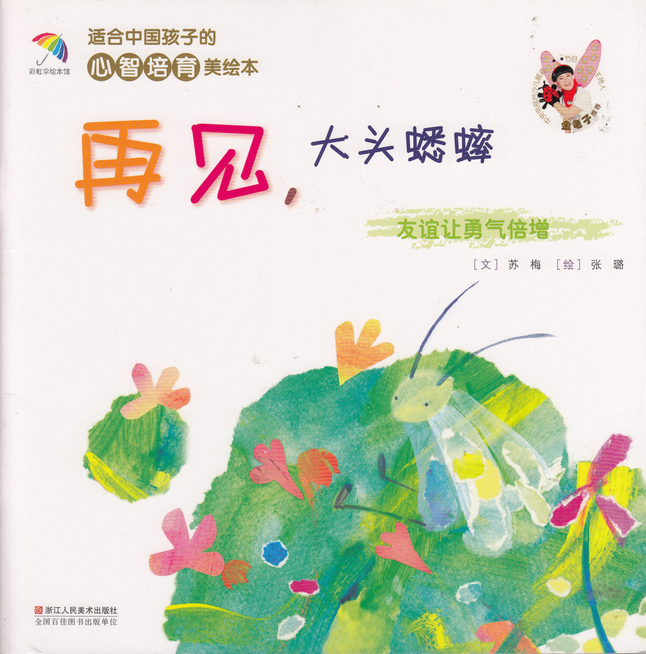 Healthy Mind Picture Books: Goodbye, Big Head Cricket 心智培育美绘本：再见,大头蟋蟀