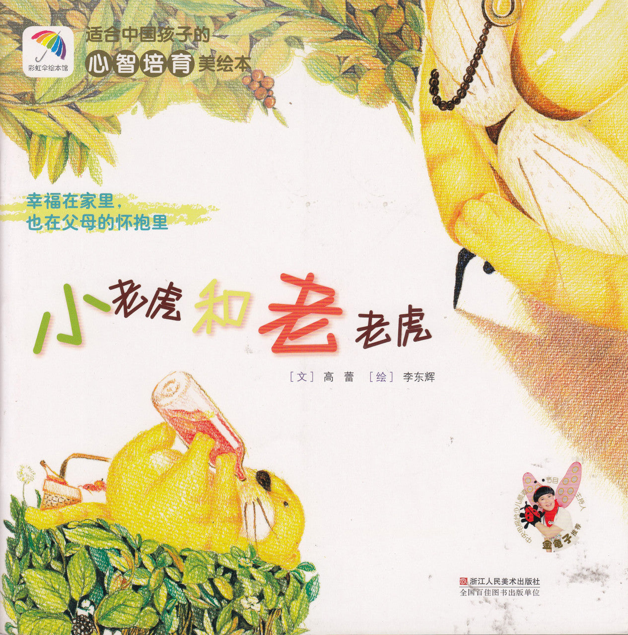 Healthy Mind Picture Books: Baby Tiger and Old Tiger 心智培育美绘本：小老虎和老老虎