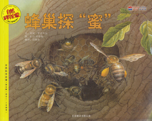 Let's-Read-and-Find-Out Science: Honey in a Hive 自然科学启蒙-蜂巢探“蜜”