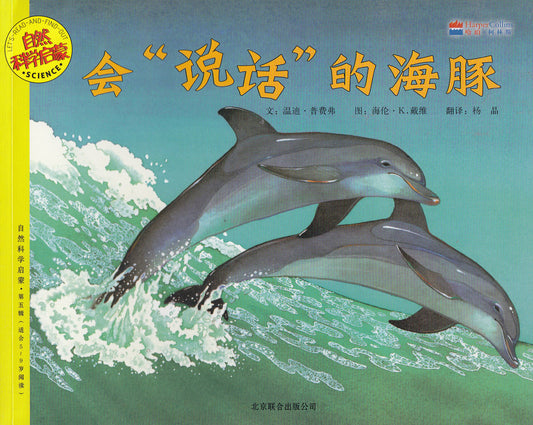 Let's-Read-and-Find-Out Science: Dophin Talk 自然科学启蒙-会“说话”的海豚