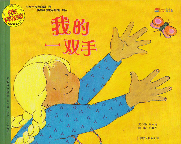 Let's-Read-and-Find-Out Science: My Hands 自然科学启蒙-我的一双手