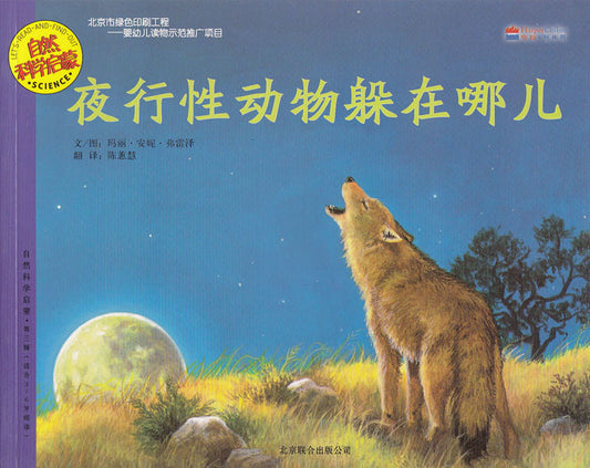 Let's-Read-and-Find-Out Science: Where Are the Night Animals? 自然科学启蒙-夜行性动物躲在哪儿