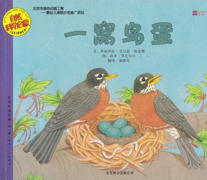 Let's-Read-and-Find-Out Science: A Nest Full of Eggs 自然科学启蒙-一窝鸟蛋